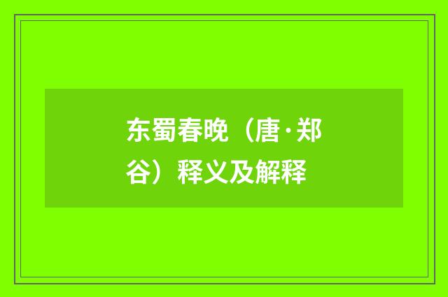 东蜀春晚（唐·郑谷）释义及解释