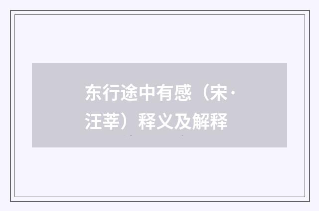 东行途中有感（宋·汪莘）释义及解释