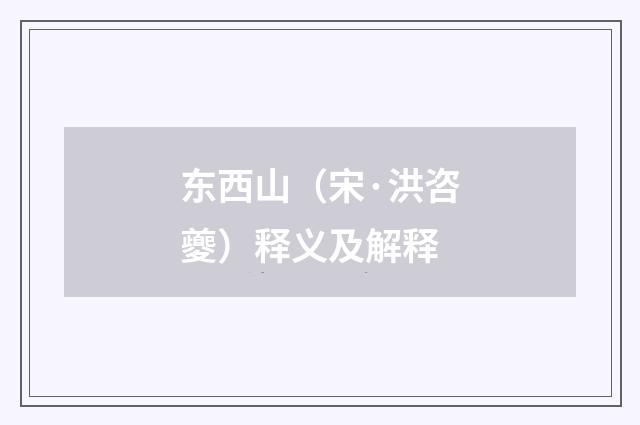 东西山（宋·洪咨夔）释义及解释