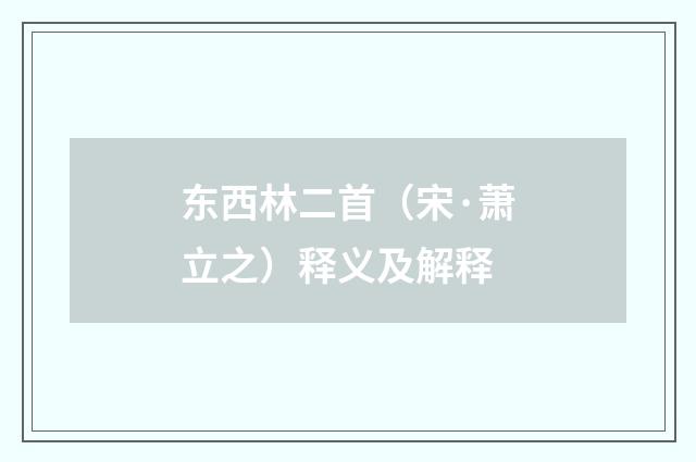 东西林二首（宋·萧立之）释义及解释