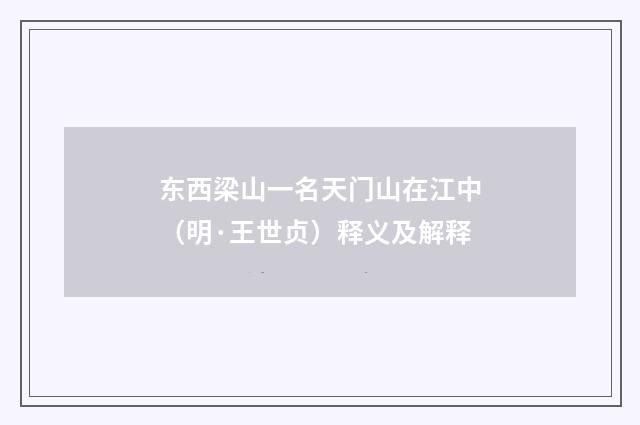 东西梁山一名天门山在江中（明·王世贞）释义及解释