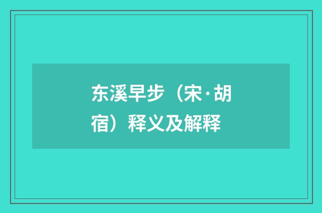 东溪早步（宋·胡宿）释义及解释