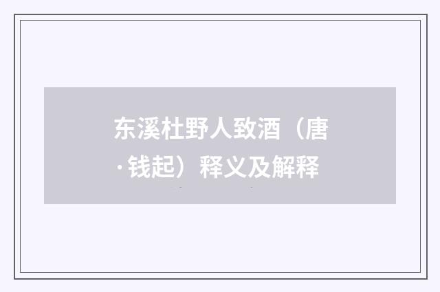 东溪杜野人致酒（唐·钱起）释义及解释