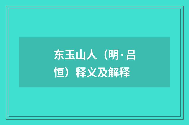 东玉山人（明·吕恒）释义及解释