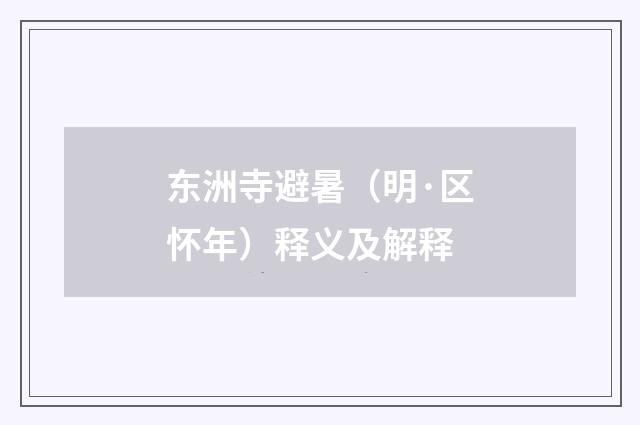 东洲寺避暑（明·区怀年）释义及解释