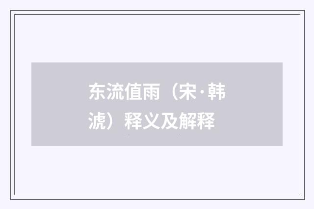 东流值雨（宋·韩淲）释义及解释