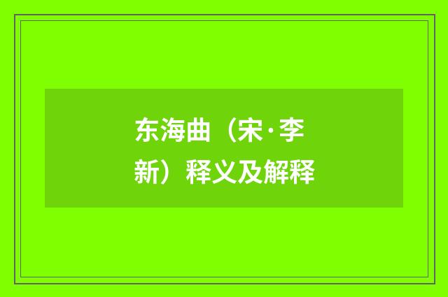 东海曲（宋·李新）释义及解释