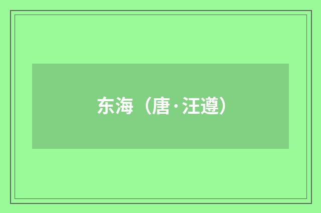 东海（唐·汪遵）释义及解释