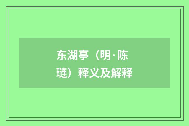 东湖亭（明·陈琏）释义及解释