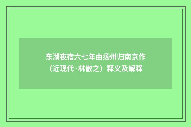 东湖夜宿六七年由扬州归南京作（近现代·林散之）释义及解释