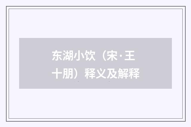 东湖小饮（宋·王十朋）释义及解释