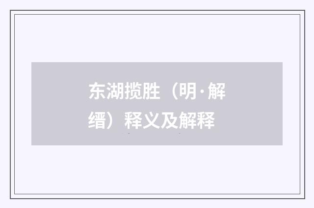 东湖揽胜（明·解缙）释义及解释