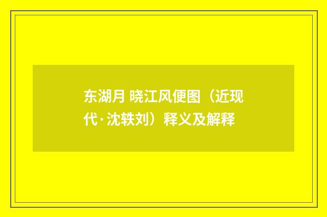 东湖月 晓江风便图（近现代·沈轶刘）释义及解释