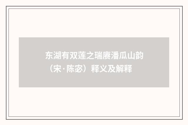 东湖有双莲之瑞赓潘瓜山韵（宋·陈宓）释义及解释