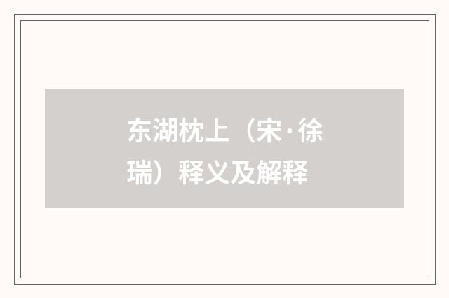 东湖枕上（宋·徐瑞）释义及解释