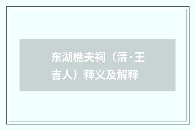 东湖樵夫祠（清·王吉人）释义及解释
