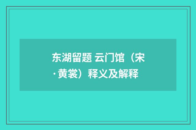 东湖留题 云门馆（宋·黄裳）释义及解释