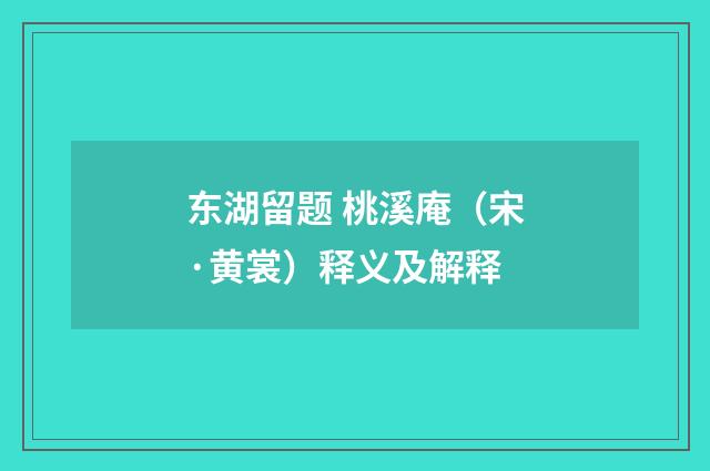 东湖留题 桃溪庵（宋·黄裳）释义及解释