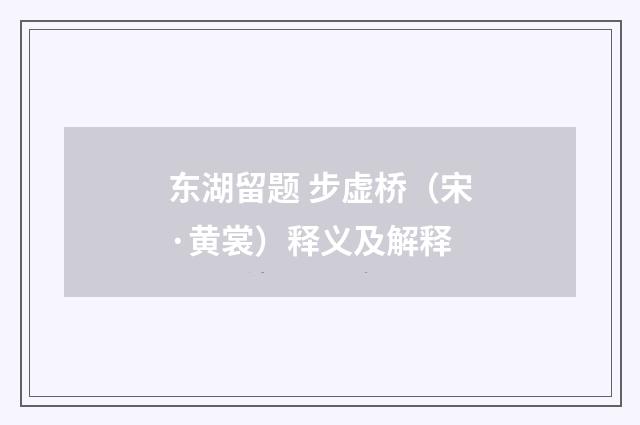 东湖留题 步虚桥（宋·黄裳）释义及解释