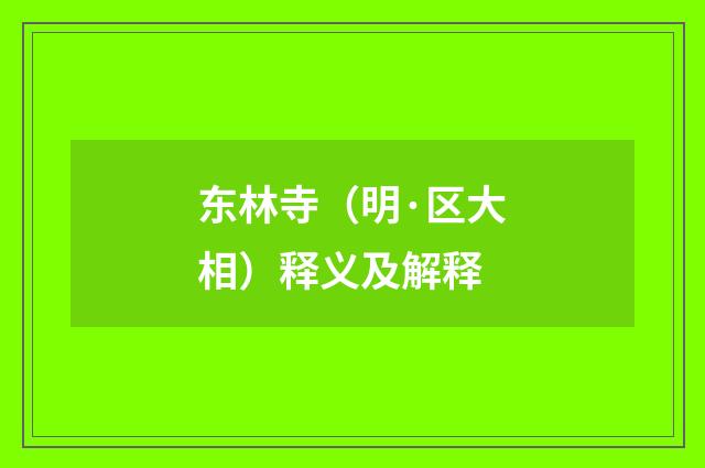 东林寺（明·区大相）释义及解释