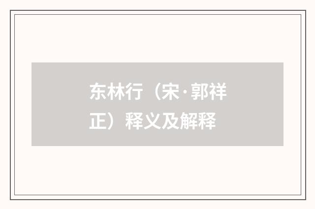 东林行（宋·郭祥正）释义及解释
