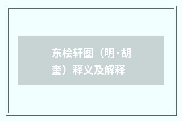 东桧轩图（明·胡奎）释义及解释