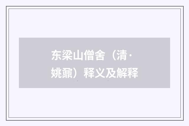 东梁山僧舍（清·姚鼐）释义及解释