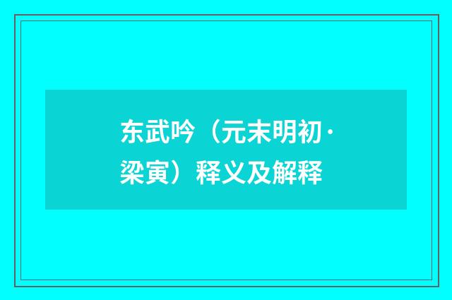 东武吟（元末明初·梁寅）释义及解释
