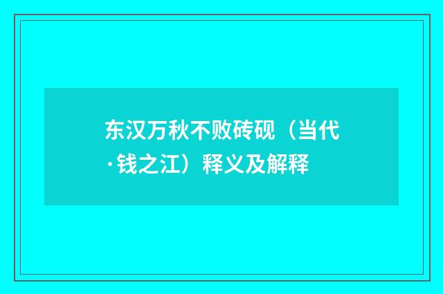 东汉万秋不败砖砚（当代·钱之江）释义及解释