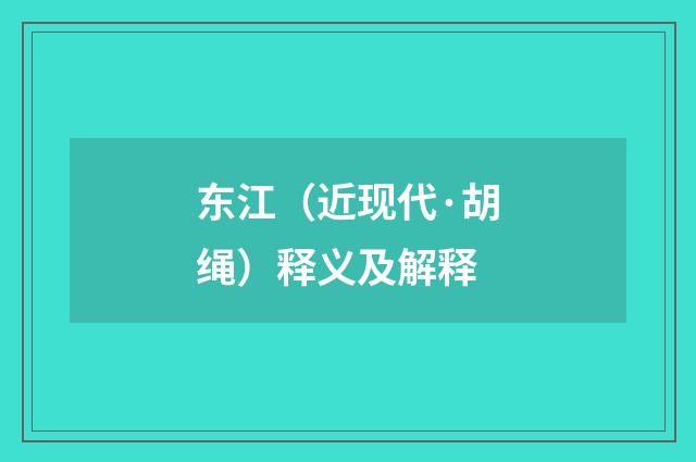东江（近现代·胡绳）释义及解释