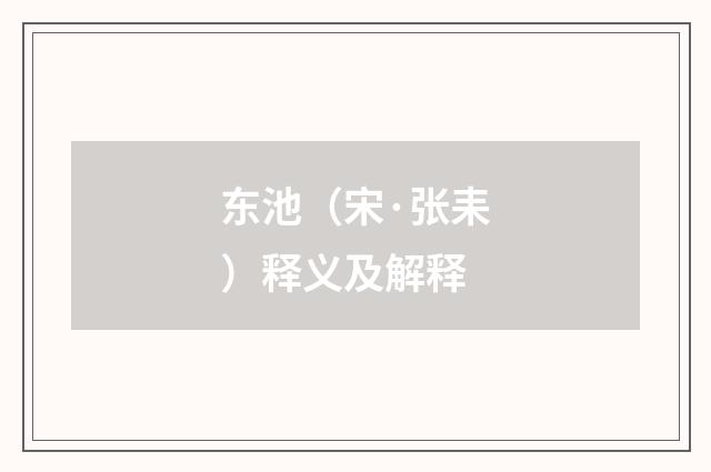 东池（宋·张耒）释义及解释