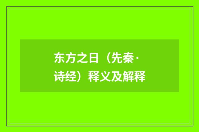 东方之日（先秦·诗经）释义及解释