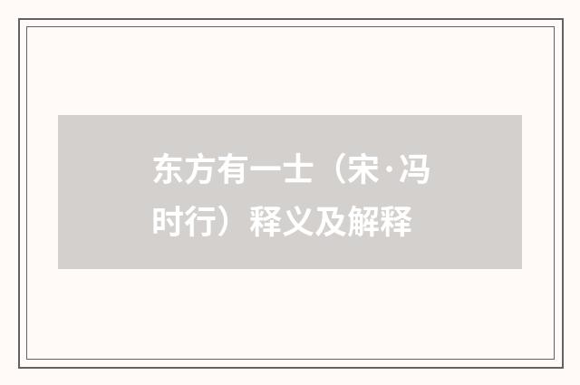 东方有一士（宋·冯时行）释义及解释