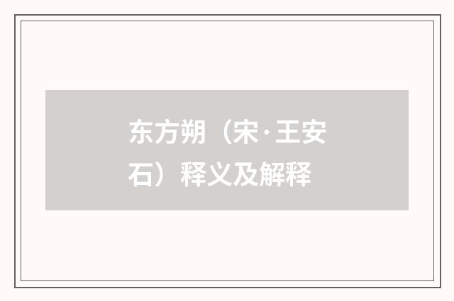东方朔（宋·王安石）释义及解释