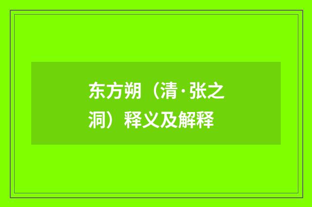 东方朔（清·张之洞）释义及解释