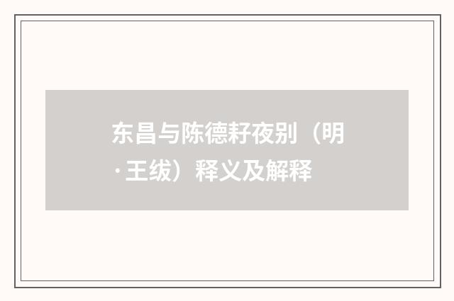 东昌与陈德耔夜别（明·王绂）释义及解释