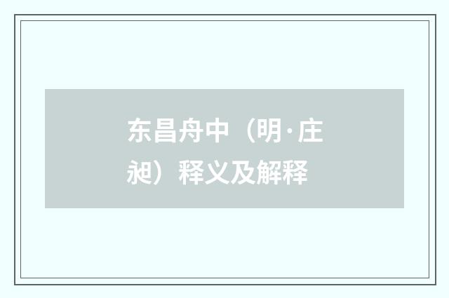 东昌舟中（明·庄昶）释义及解释