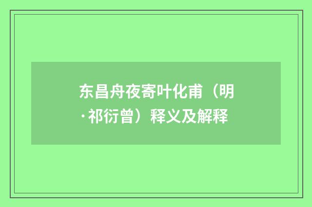 东昌舟夜寄叶化甫（明·祁衍曾）释义及解释