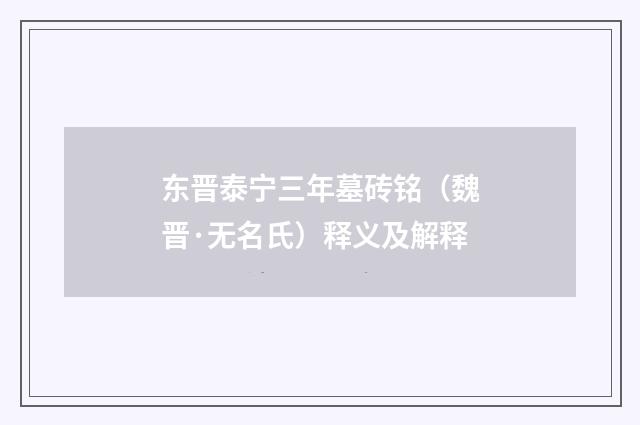 东晋泰宁三年墓砖铭（魏晋·无名氏）释义及解释