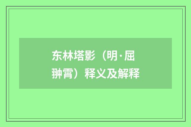 东林塔影（明·屈翀霄）释义及解释