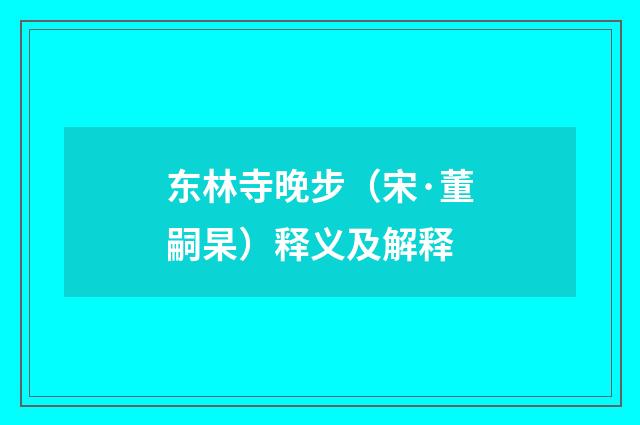 东林寺晚步（宋·董嗣杲）释义及解释