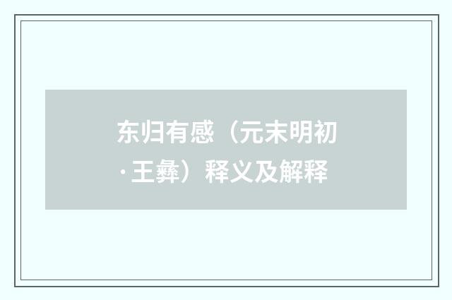 东归有感（元末明初·王彝）释义及解释