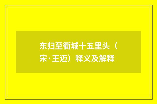 东归至衢城十五里头（宋·王迈）释义及解释