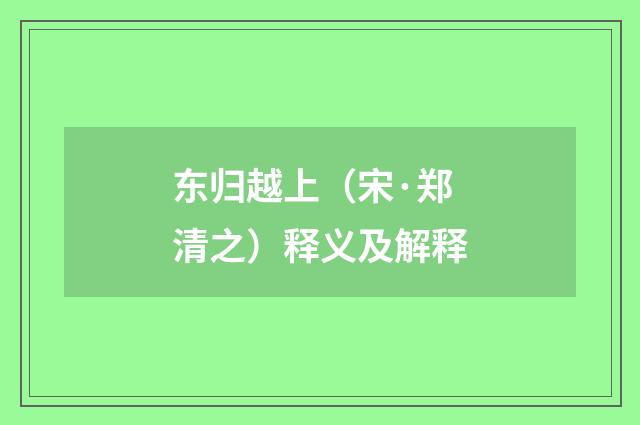 东归越上（宋·郑清之）释义及解释