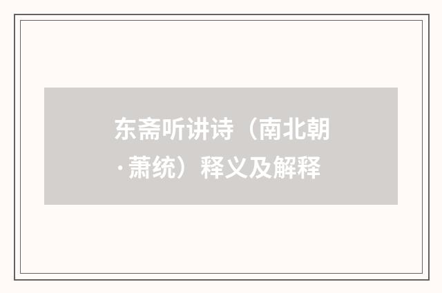 东斋听讲诗（南北朝·萧统）释义及解释
