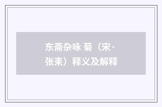 东斋杂咏 菊（宋·张耒）释义及解释