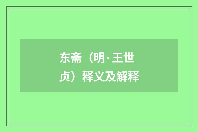 东斋（明·王世贞）释义及解释