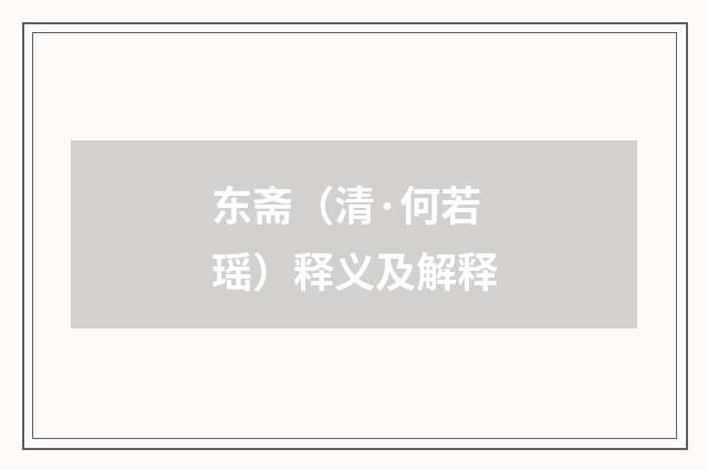 东斋（清·何若瑶）释义及解释