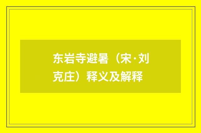 东岩寺避暑（宋·刘克庄）释义及解释
