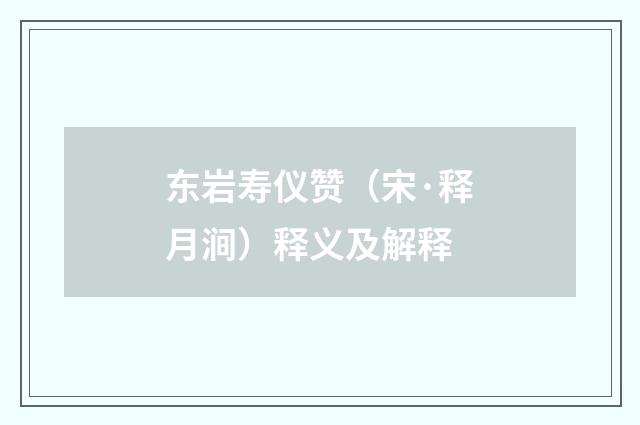 东岩寿仪赞（宋·释月涧）释义及解释